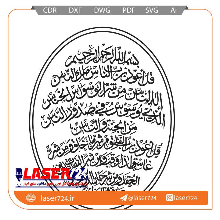 تصویر طرح سوره ناس و فلق بیضی #1